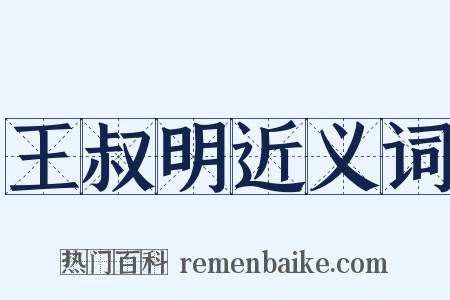 王叔明近义词是什么意思的图片